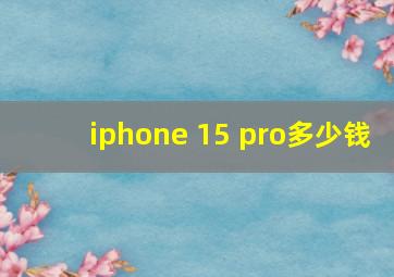 iphone 15 pro多少钱